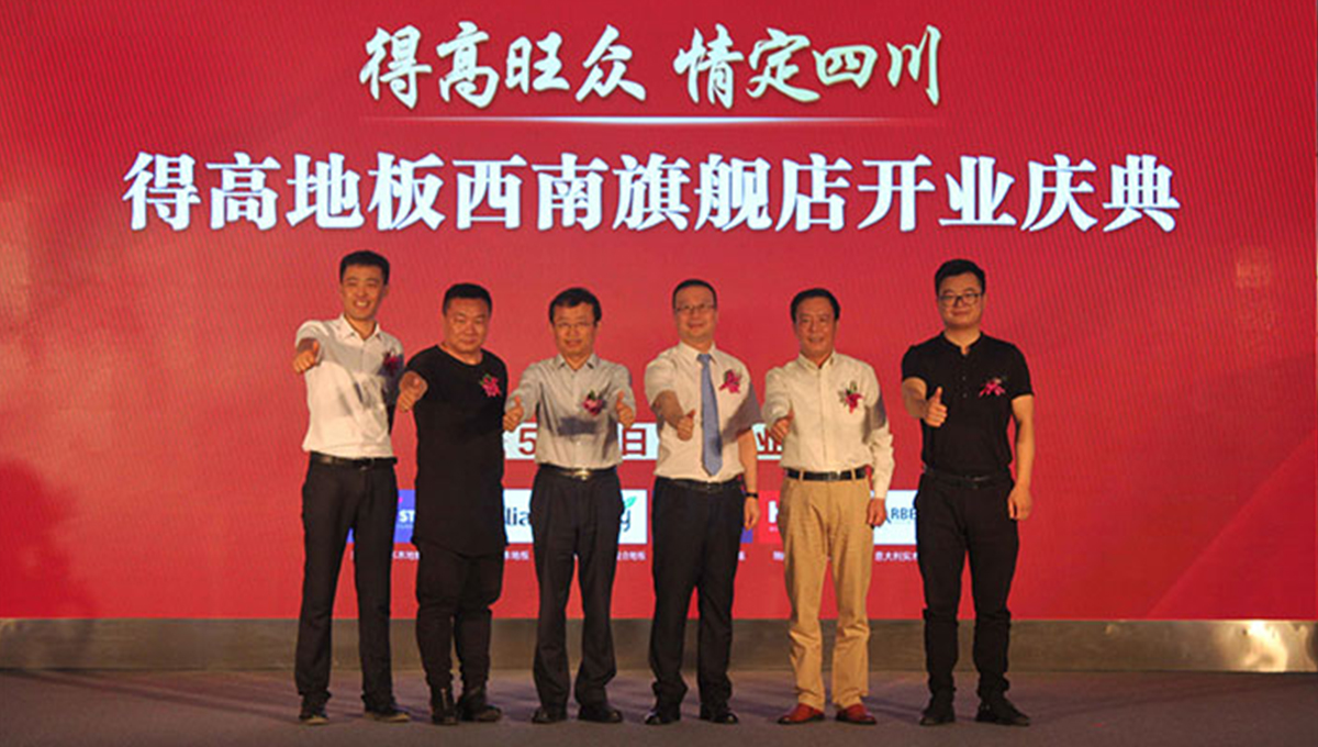 p站app下载西南旗舰店开业人气爆棚，国际地板秀凸显进口真品质 2