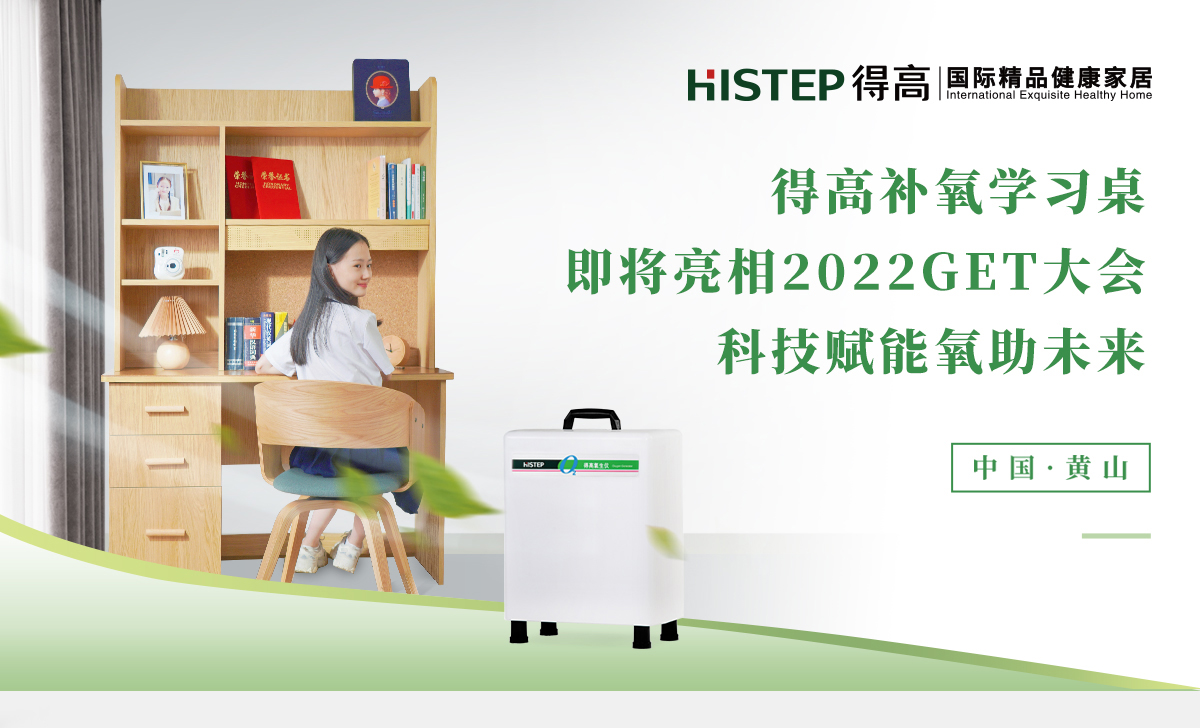p站app下载补氧学习桌即将亮相2022Get大会，科技赋能氧助未来 官网专题_01