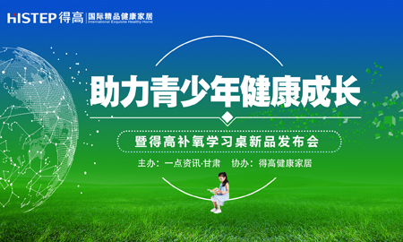 有氧有梦有未来 “助力青少年健康成长公益论坛”暨p站app下载健康家居新品发布会隆重举行