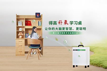 p站app下载补氧学习桌亮相第83届中国教育装备展示会，富氧科技助力青少年智慧成长
